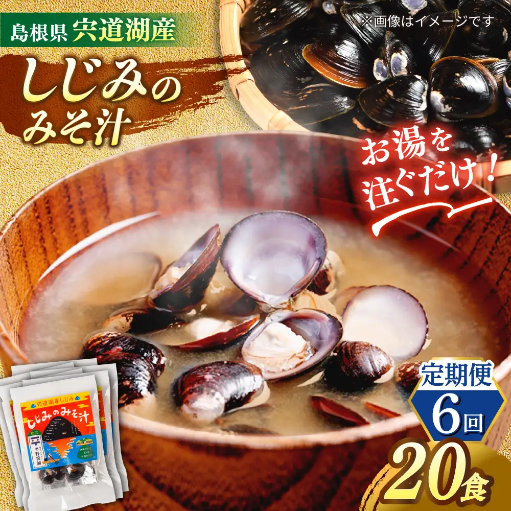【全6回定期便】【砂抜き不要】お湯をそそぐだけ！宍道湖産しじみのみそ汁1食用×20袋セット 島根県松江市/平野醤油[ALCA037]