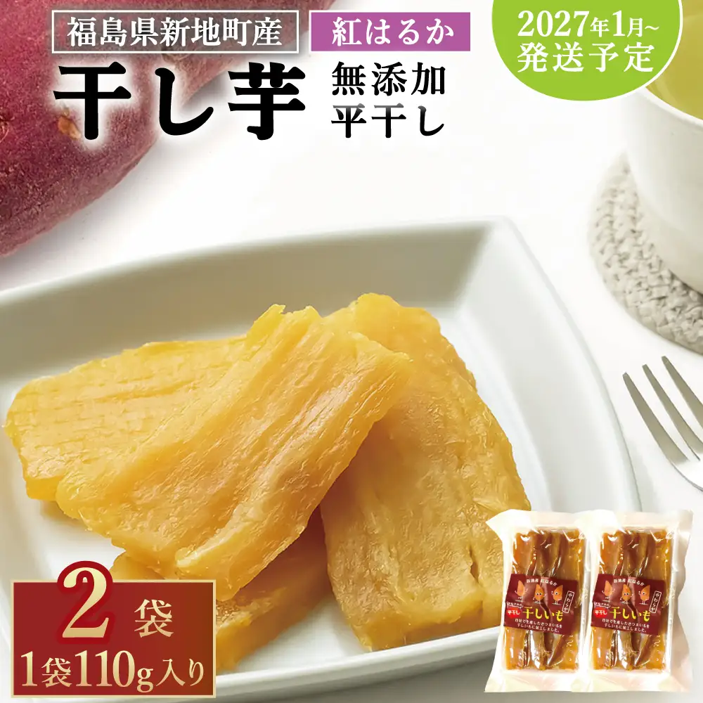 新地町産紅はるか干し芋(平干し110g)×2袋　干し芋 ほしいも 干しいも 紅はるか　平干し
