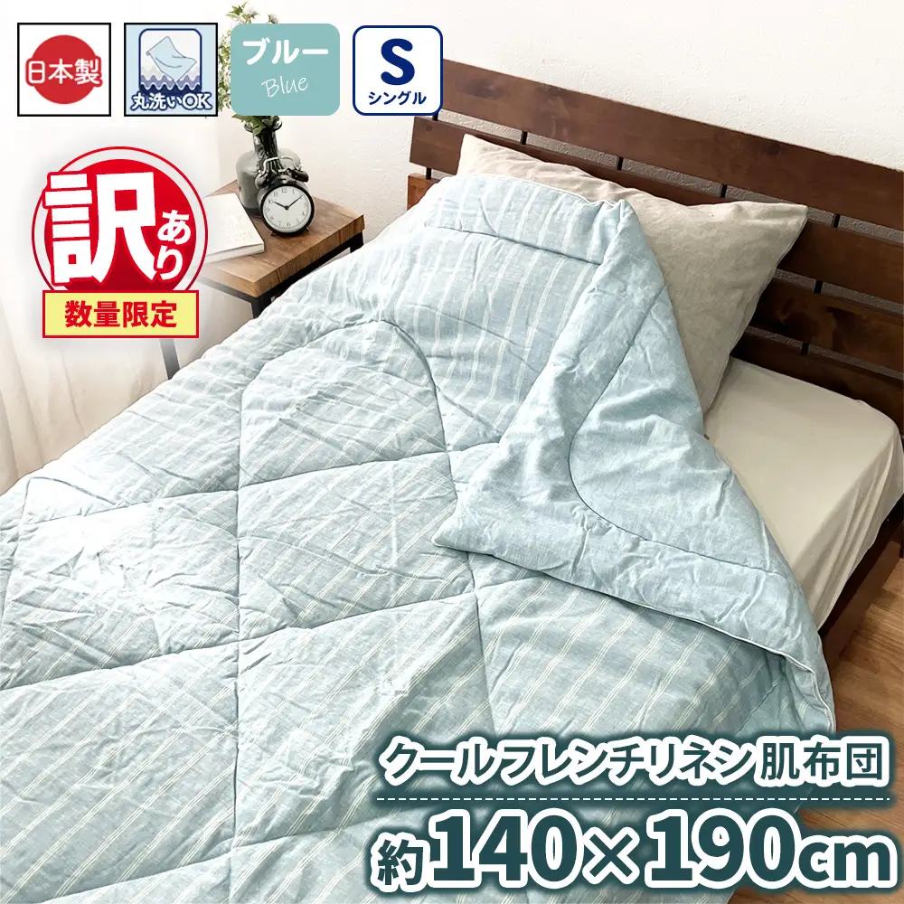 【訳あり 数量限定】クール フレンチリネン 肌布団【シングル】 1枚 140×190cm ブルー SH-3641