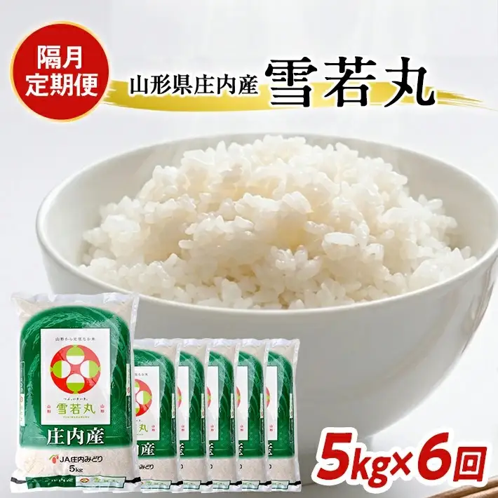 SG0139　【隔月6回定期便】［精米］雪若丸　5kg×6回(計30kg) JM