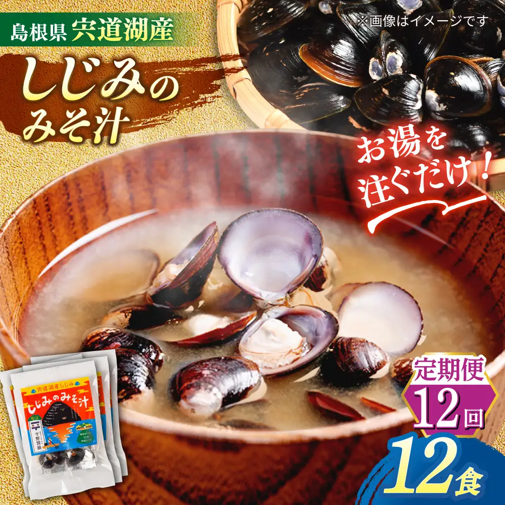 【全12回定期便】【砂抜き不要】お湯をそそぐだけ！宍道湖産しじみのみそ汁1食用×12袋セット 島根県松江市/平野醤油[ALCA026]