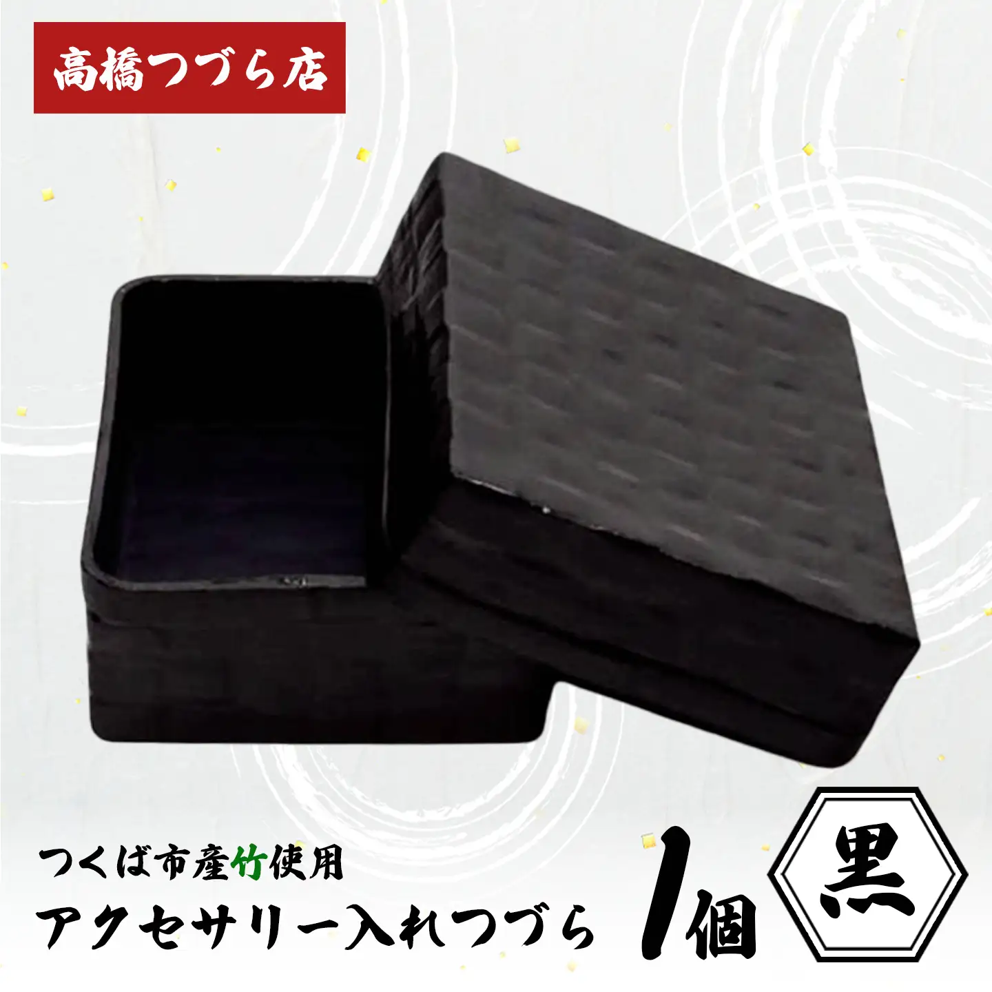 つづら（アクセサリー入れ）黒