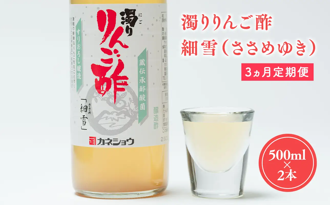 酢 ≪3ヶ月定期便≫ 濁りりんご酢 細雪 500ml×2本  りんご