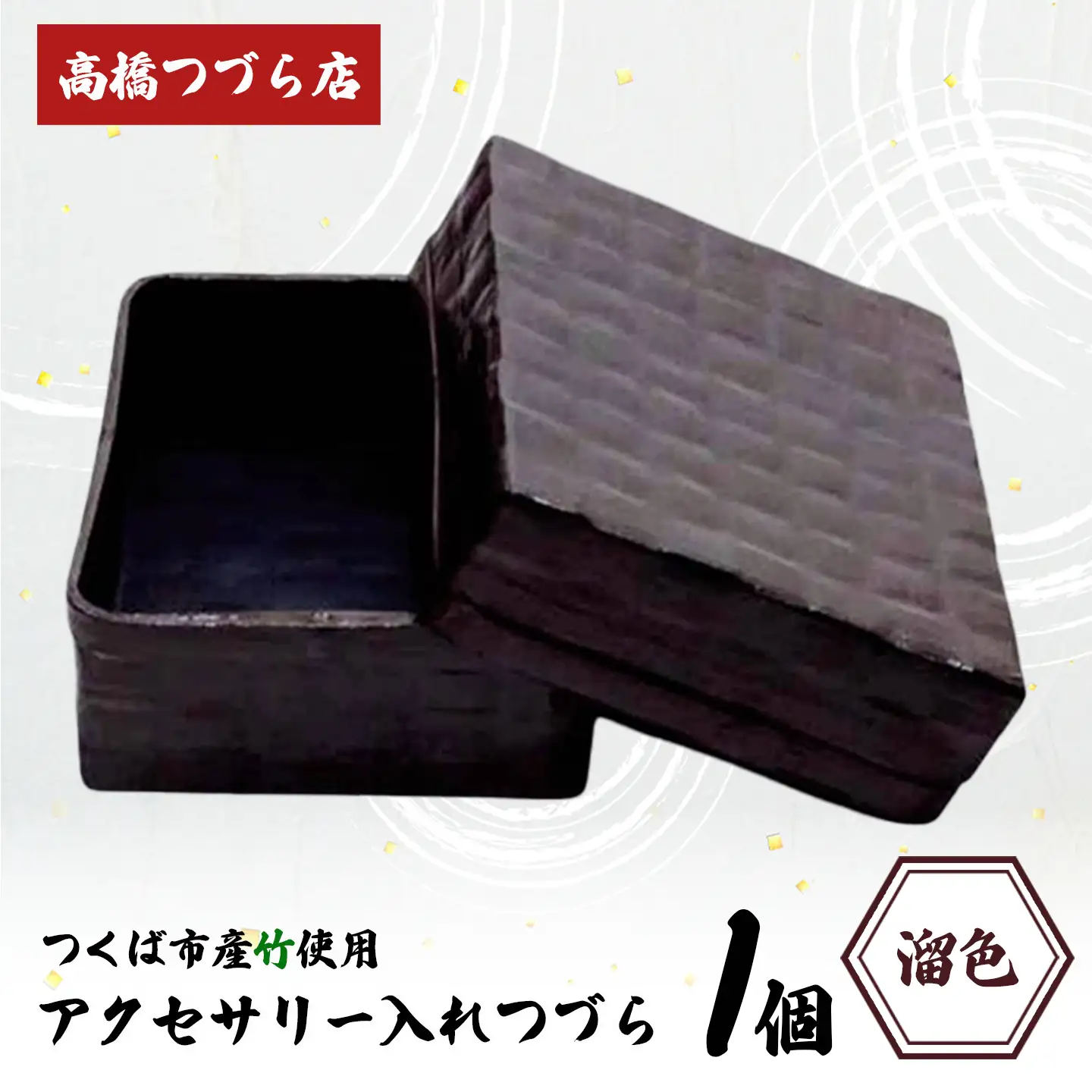 つづら（アクセサリー入れ）溜色