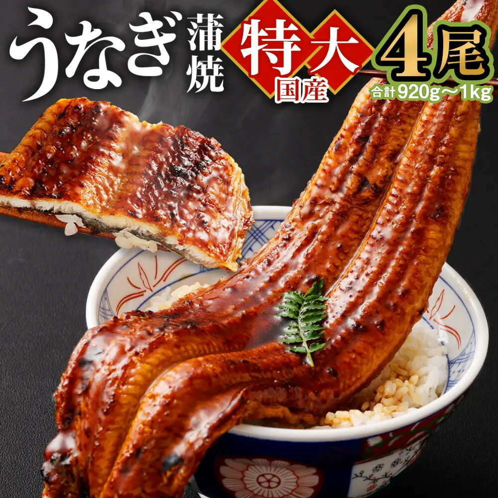 国産 うなぎ 蒲焼 4尾（920g～1kg）と 特製タレ 4個 セット