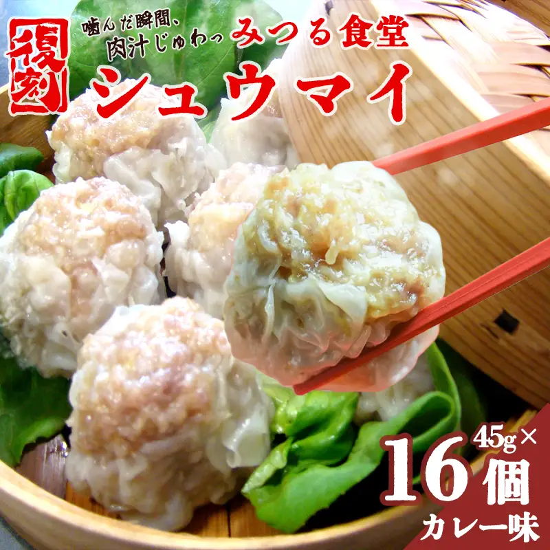 シュウマイ みつる食堂 復刻 大粒 16個 カレー味