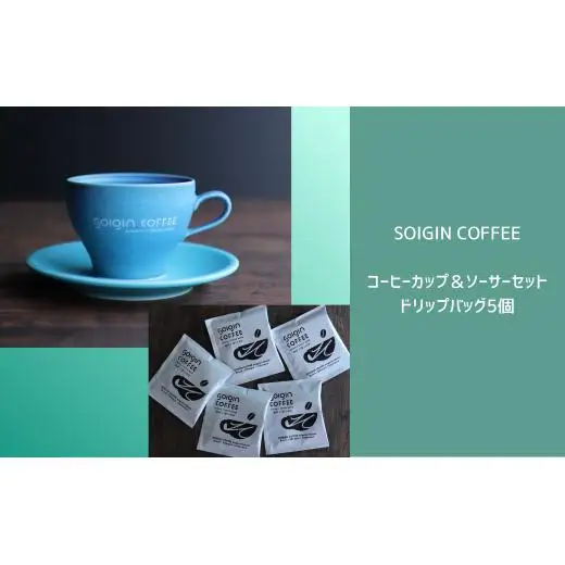 【波佐見焼】SOIGIN COFFEE　ロゴ入りコーヒーカップ＆ソーサーセット＋ドリップバッグ5個