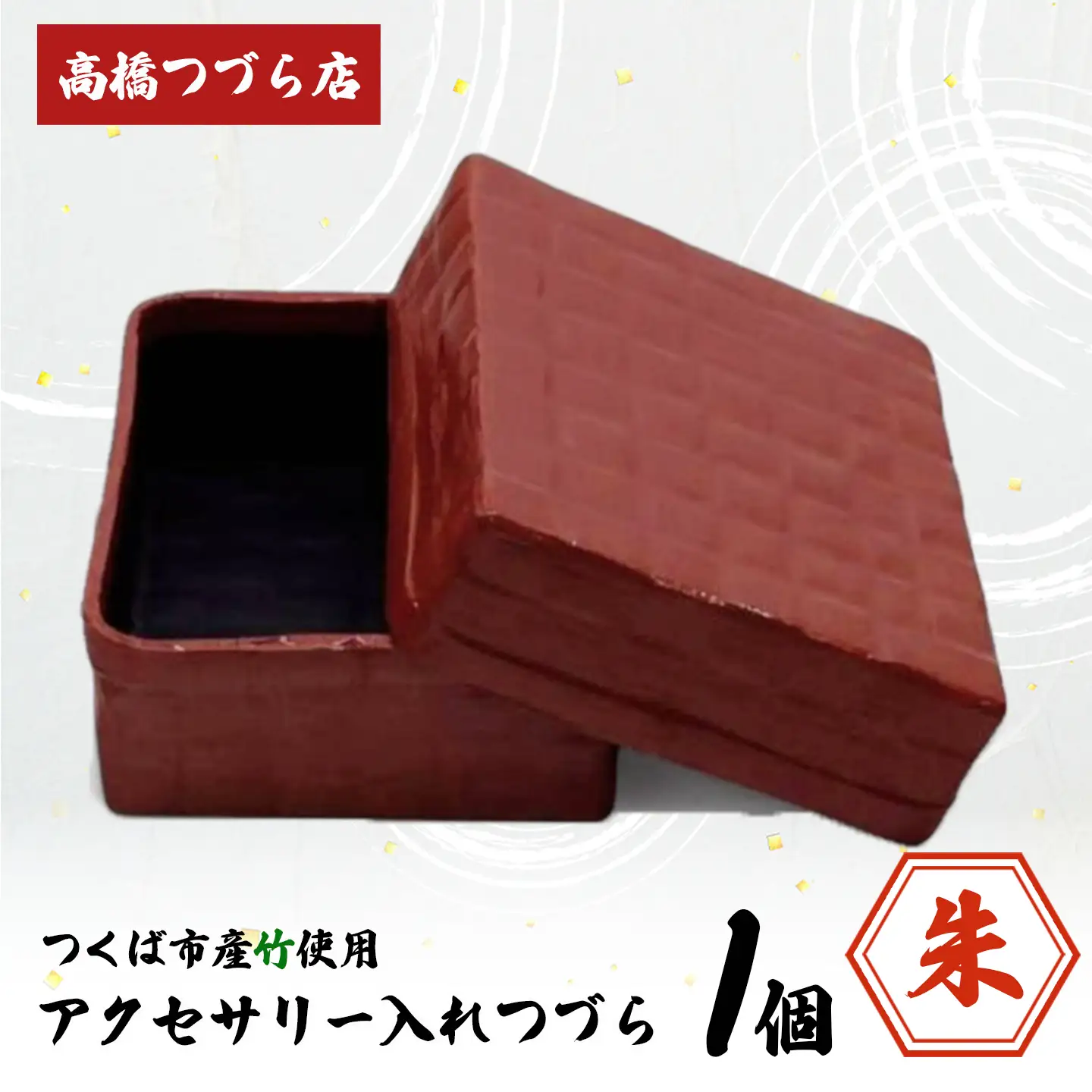 つづら（アクセサリー入れ）朱色