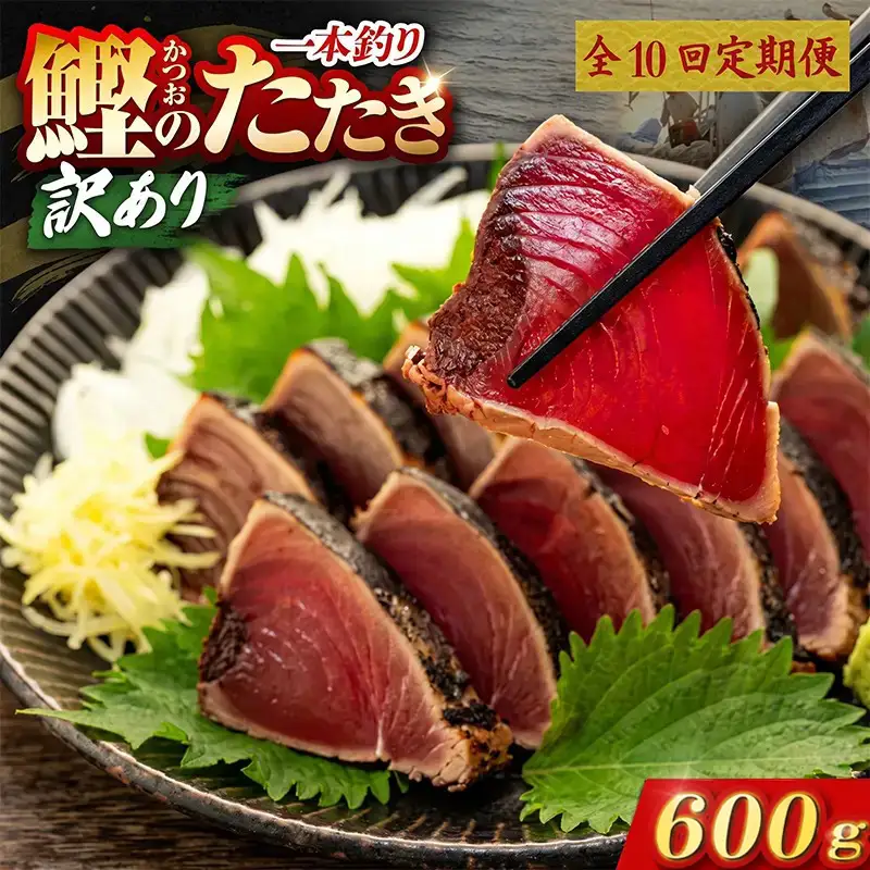 【10回定期便】かつおのたたき 600g かつおのたたき
