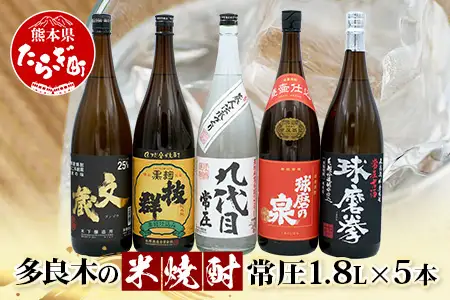 多良木7蔵の 米焼酎 【常圧】 1.8L×5本 セット 計 9L 015-0710