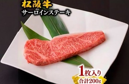 松阪牛 サーロインステーキ 200g  牛肉 ステーキ【2-63】
