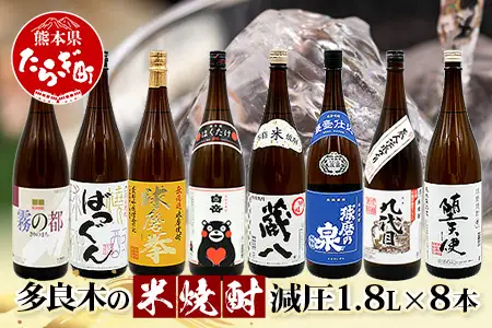 多良木7蔵元の 米焼酎 (減圧) 1.8L×8本 セット 計14.4L 015-0711
