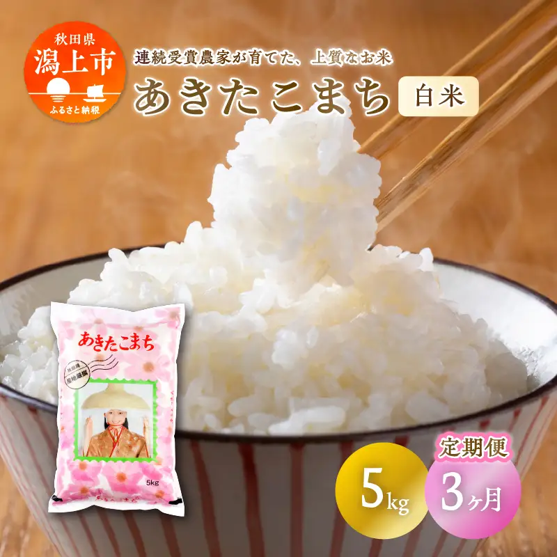 【定期便3回】潟上市産あきたこまち（精米）5kg × 3ヶ月【鐙惣米穀店】