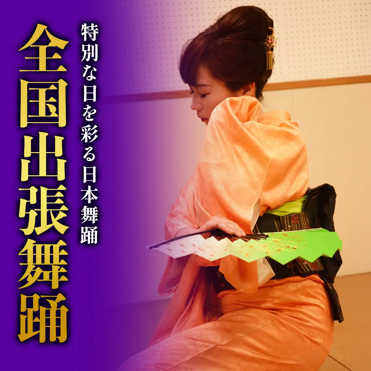 特別な日を彩る 日本舞踊 葉月流 全国出張舞踊 [1086]