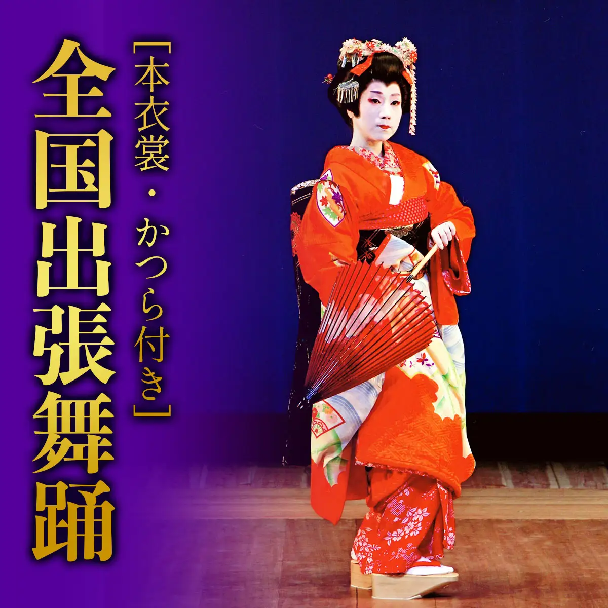 特別な日を彩る 日本舞踊 葉月流 全国出張舞踊(本衣裳・かつら付き)  [1087]