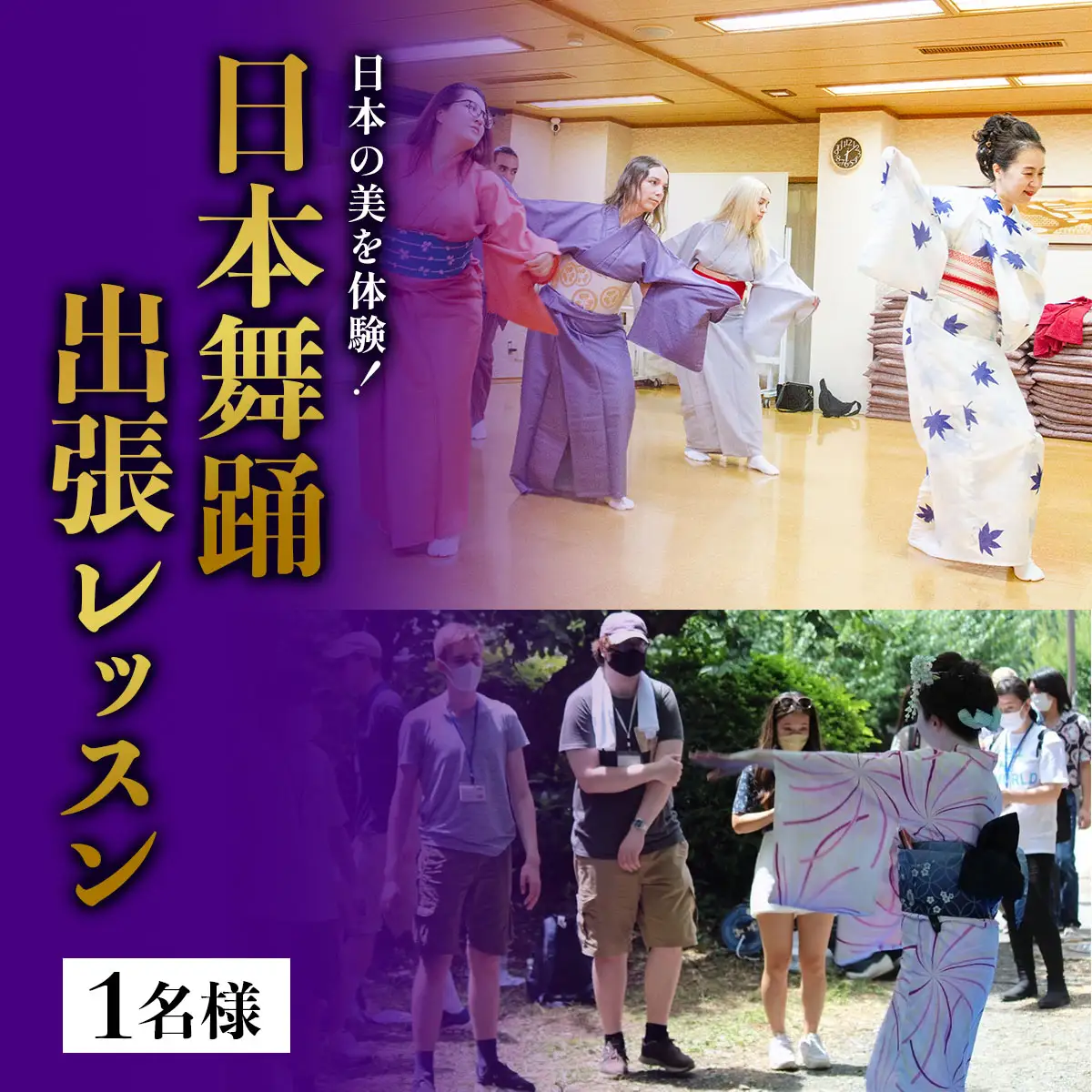 日本の美を体験！簡単に楽しく日本舞踊 出張レッスン(1名様) [1088]