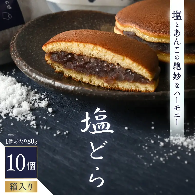 塩とあんこの絶妙なハーモニー 塩どら 10個セット【スイーツ お菓子 和菓子 どら焼 どらやき ギフト 贈答】 [A-12853]