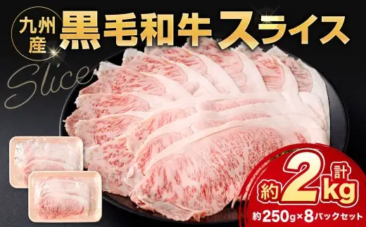 黒毛和牛スライス 約2.0kg（250g×8パック）（サーロイン、しゃぶしゃぶ、すきやき用）黒毛和牛 スライス すき焼き しゃぶしゃぶ 牛肉 肉 お肉 にく ニク 小分け 冷凍 福岡県 北九州市