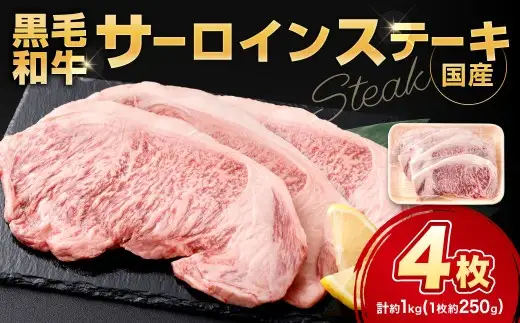 黒毛和牛サーロインステーキ 約1.0kg（250g×4枚）お肉 肉 牛肉 黒毛和牛 にく ニク ステーキ サーロイン 冷凍 福岡県 北九州市