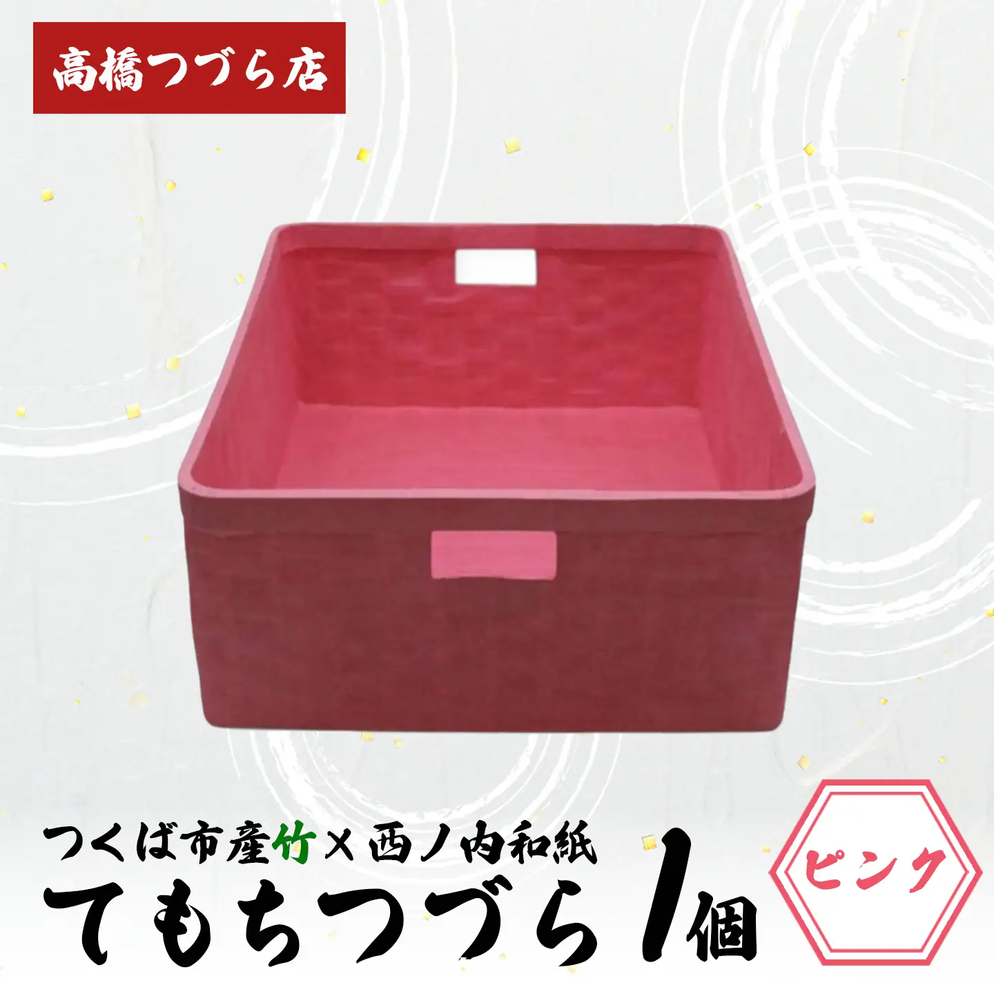 てもちつづらPOP ピンク つづら