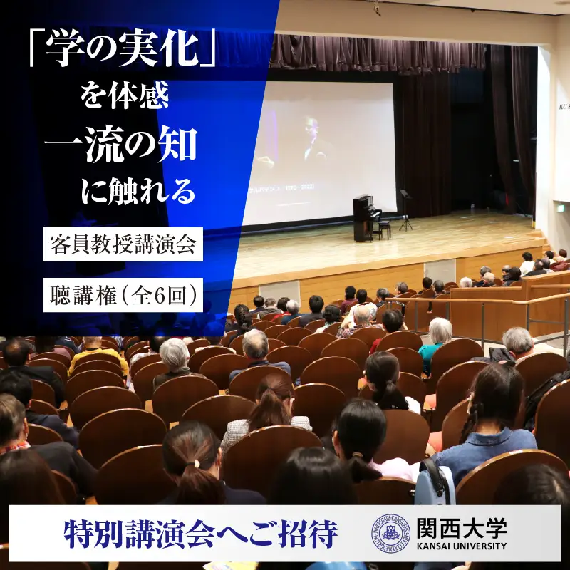 関西大学客員教授講演会聴講権（全6回）