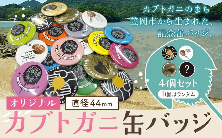 カブトガニ 缶バッジ 4個セット 笠岡市観光協会 缶バッジ