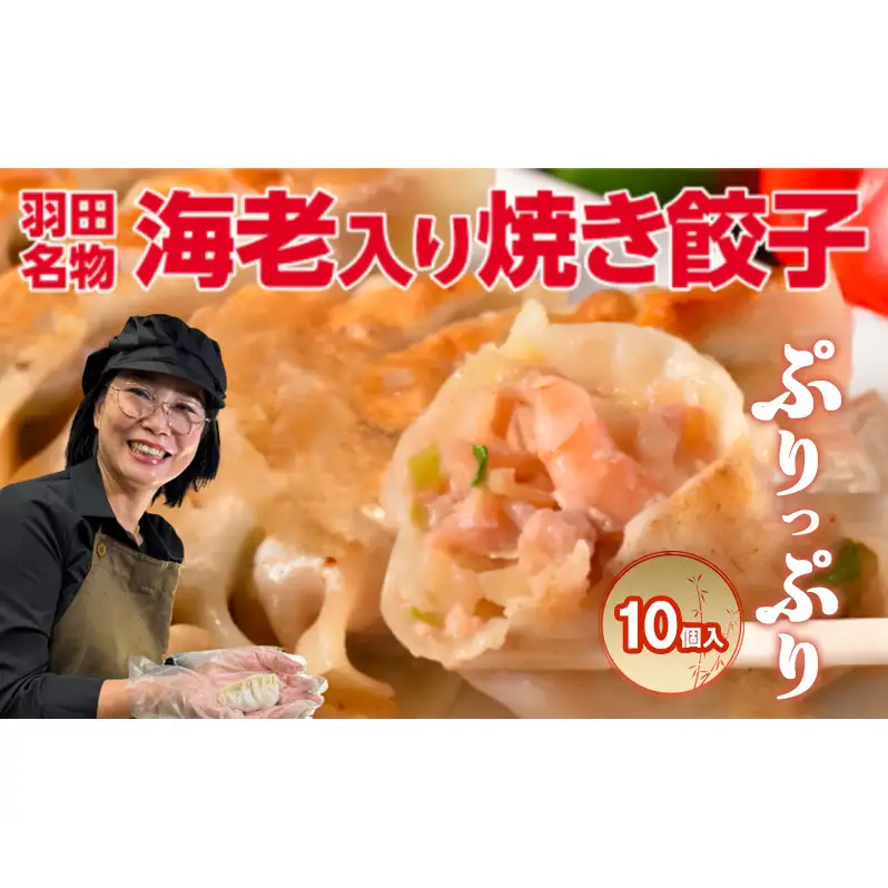 焼き餃子 羽田名物 海老入り 本格 焼き餃子【10個入り】【冷凍】