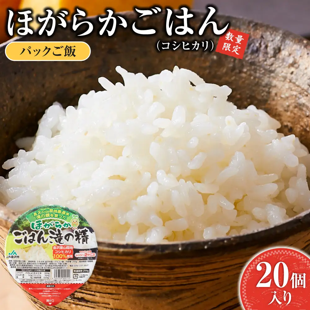 パックご飯【数量限定】JA金沢市 ほがらかごはん 20個入り 白米