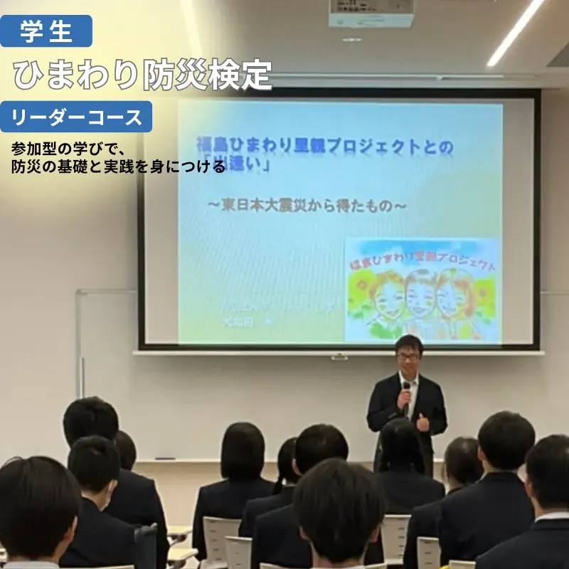 No.3326 ひまわり防災検定　リーダーコース 【学生】【受験会場：福島市内限定】