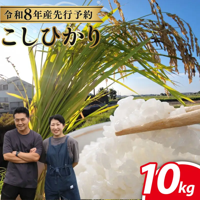 先行予約 令和8年産こしひかり 10kg 【 コシヒカリ 】
