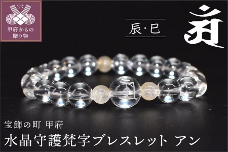 水晶守護梵字ブレスレット アン