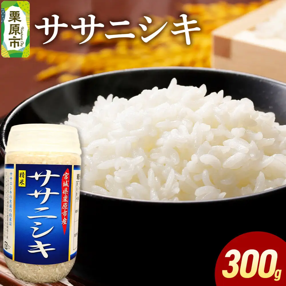 米 白米 令和7年産 ササニシキ 300g