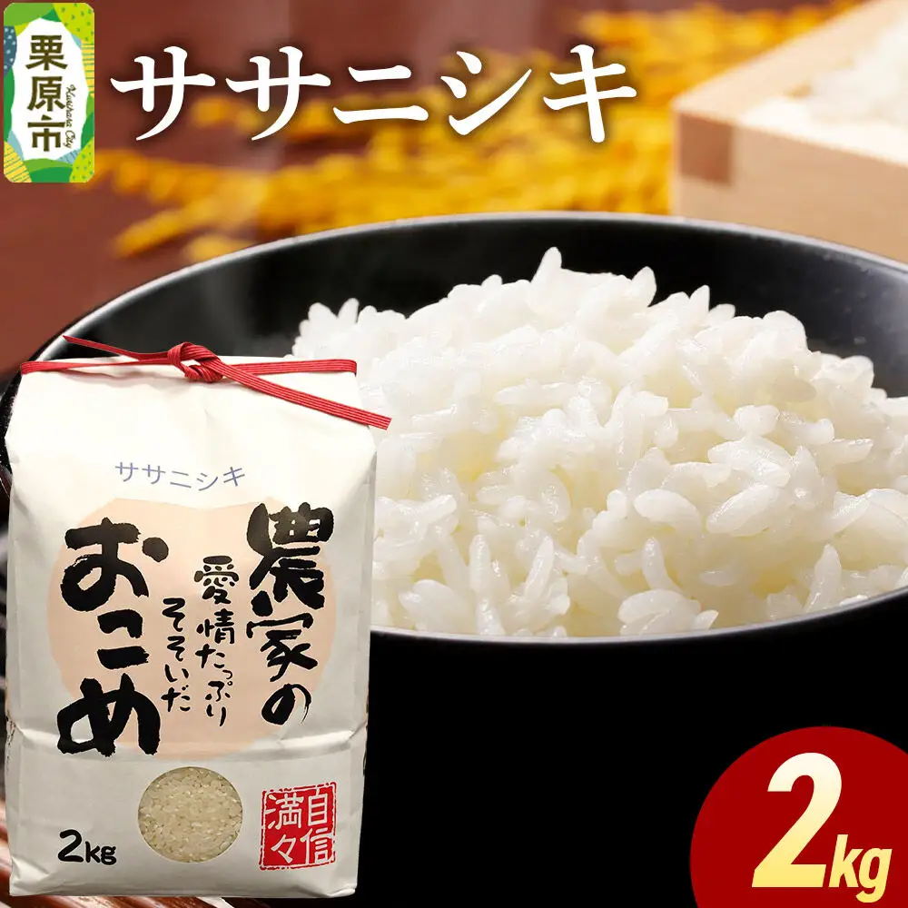 米 白米 令和7年産 ササニシキ 2kg