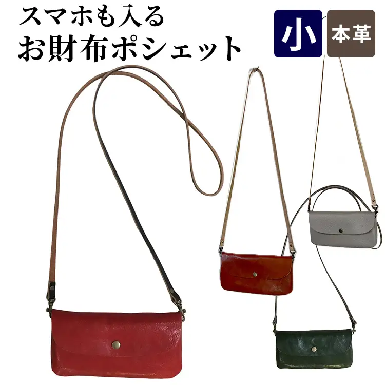 【本革】スマホも入るお財布ポシェット［ダークキャメル］