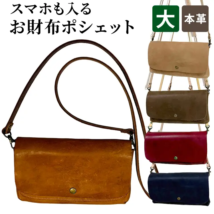【本革】スマホも入るお財布ポシェット（大）［ナチュラル］