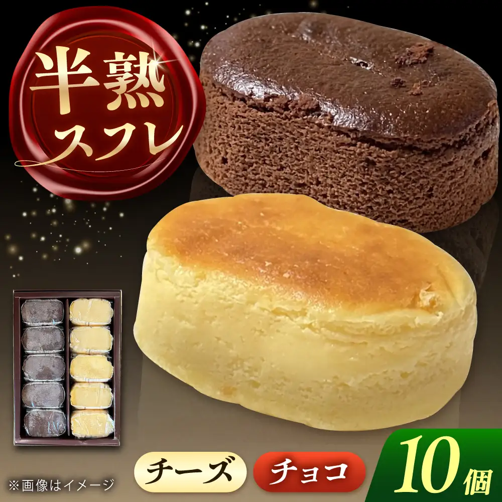 半熟スフレ　10個  お菓子  愛西市 / 有限会社モンシェリー 【配達不可：離島】[AEBB018]