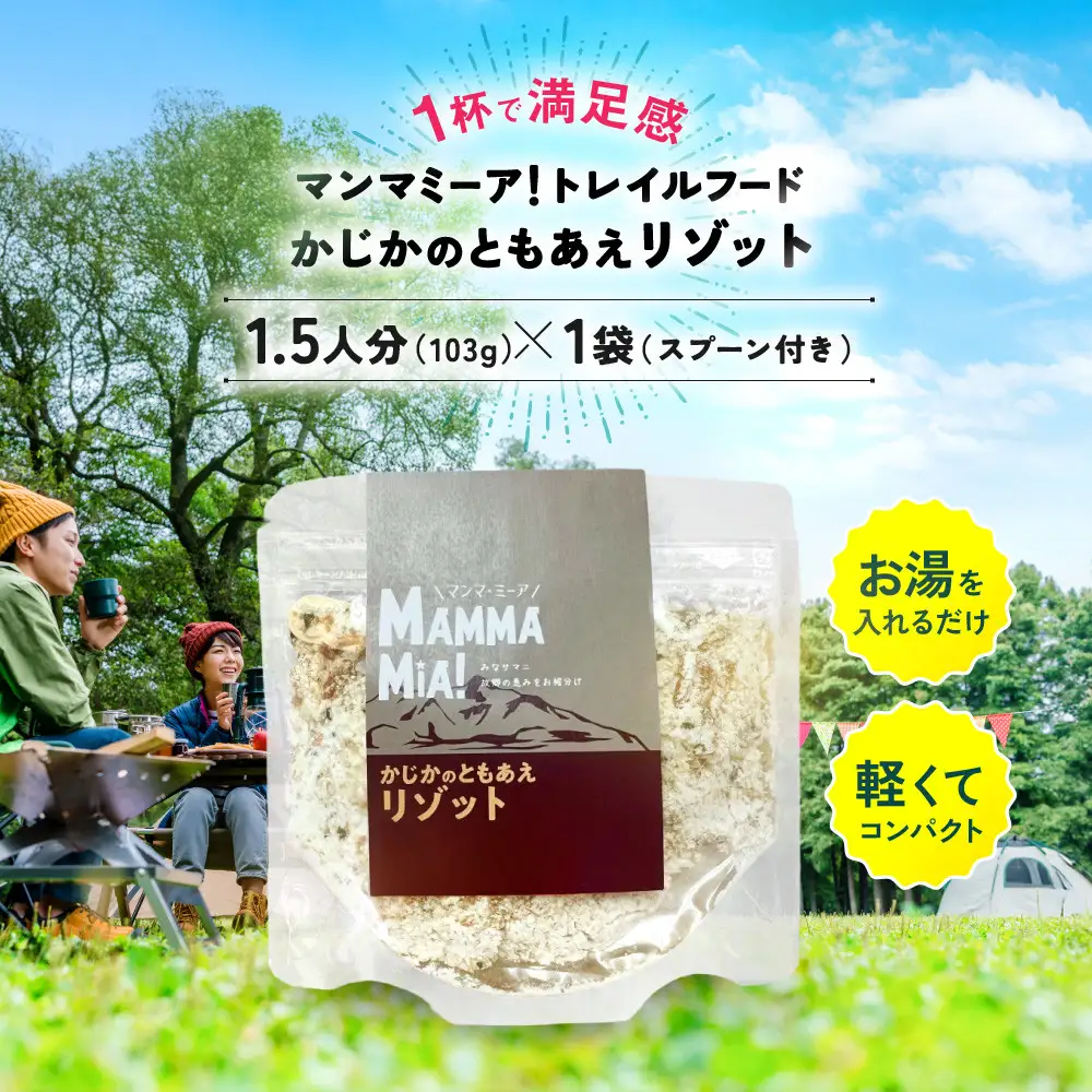 マンマミーア！トレイルフードかじかのともあえリゾット
