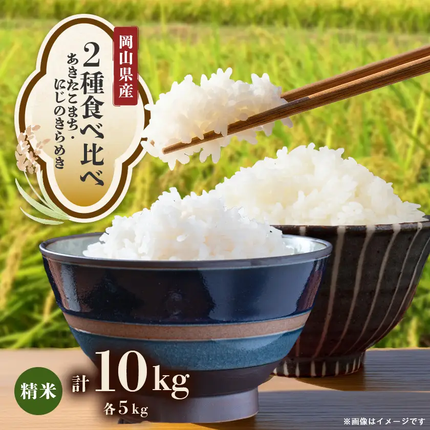 【2027年先行予約】【2種食べ比べ】岡山県産あきたこまち×にじのきらめき　5kg×2袋(10kg)【1726896】