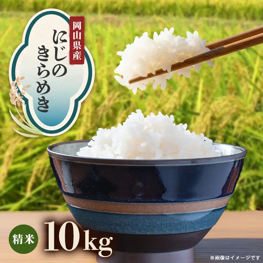 【先行受付】岡山県産『にじのきらめき』[10kg×1袋(10kg)]【1726905】