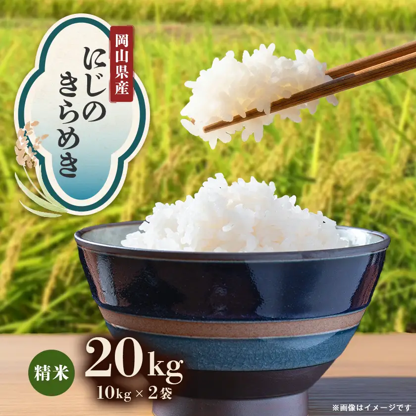 【先行受付】岡山県産『にじのきらめき』[10kg×2袋(20kg)]【1726906】