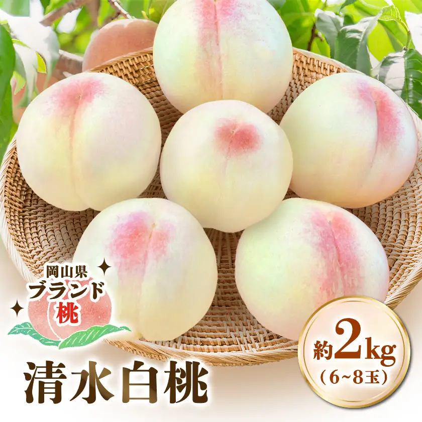 【先行受付|8月上旬頃より順次発送】岡山県ブランド『清水白桃』　約2kg(6~8玉)【配送不可地域：離島・北海道・沖縄県】【1726909】