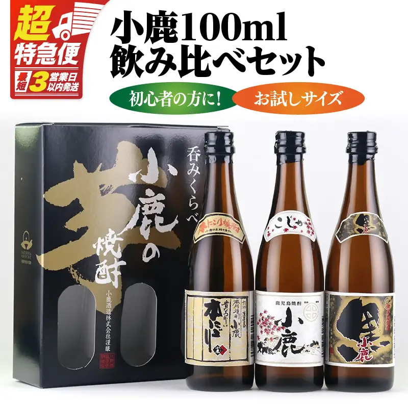 【 超特急便 】小鹿 100ml 飲み比べ セット KN031-021 焼酎 芋焼酎 酒 アルコール