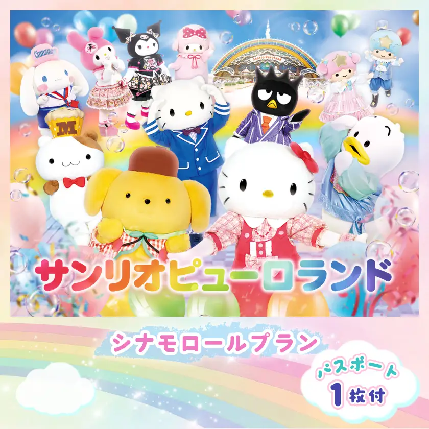 シナモロールプラン  パスポート1枚付き【1496372】