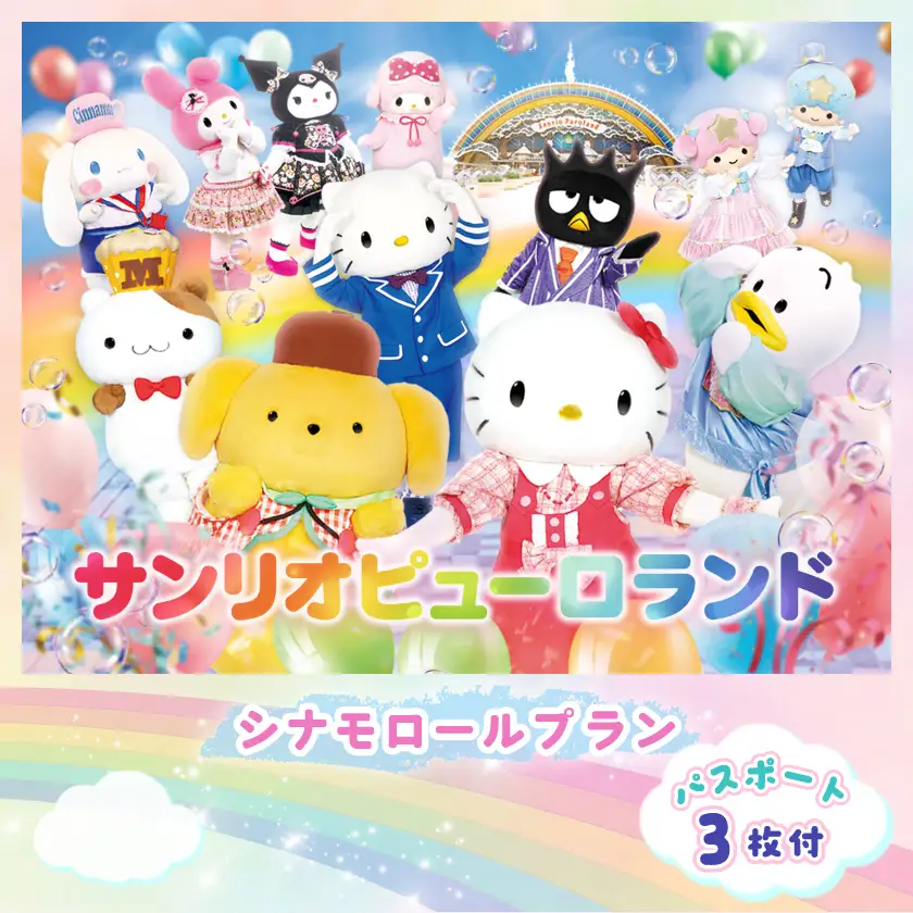 シナモロールプラン  パスポート3枚付き【1496389】