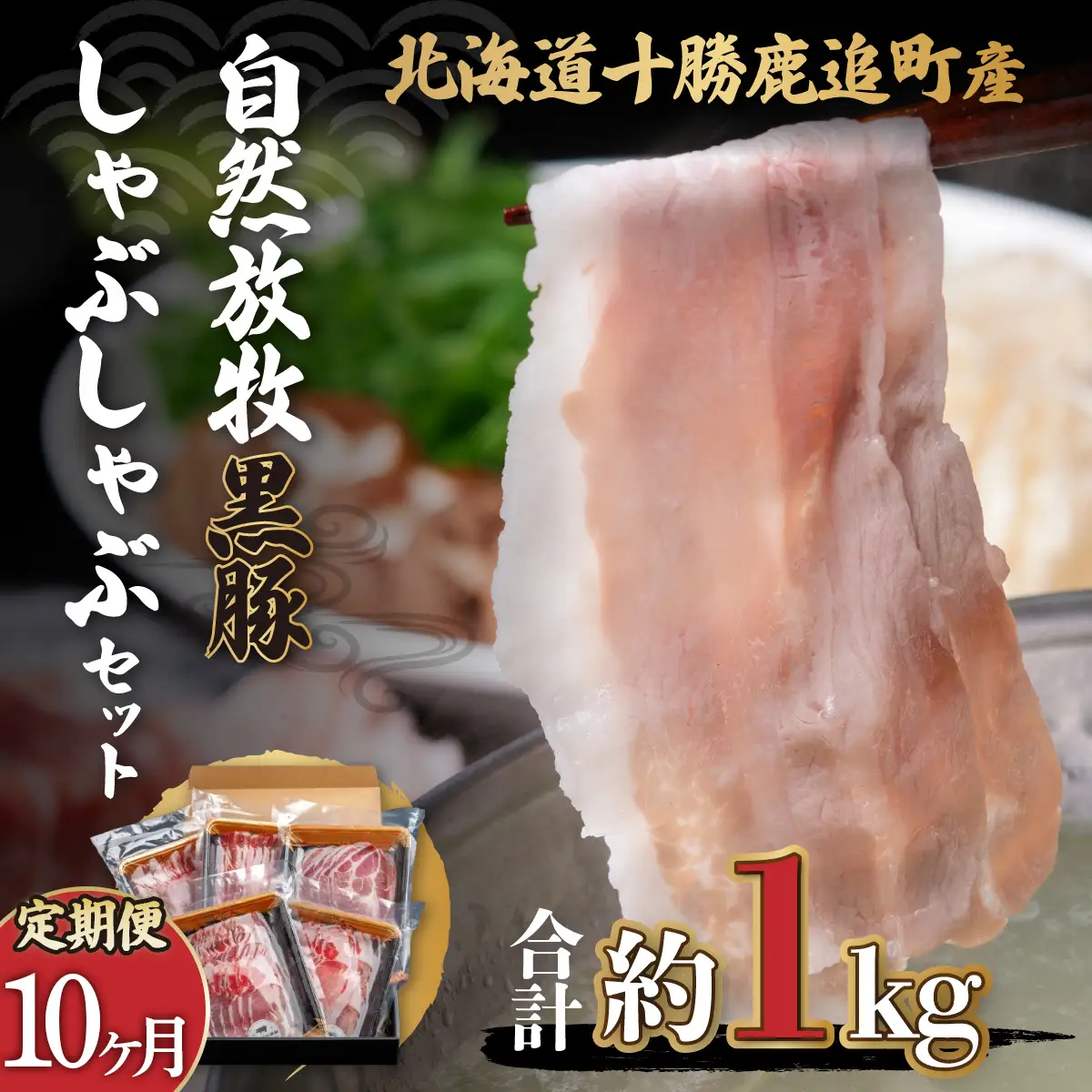 【定期10ヶ月】鹿追産 自然放牧黒豚しゃぶしゃぶセット SKN030