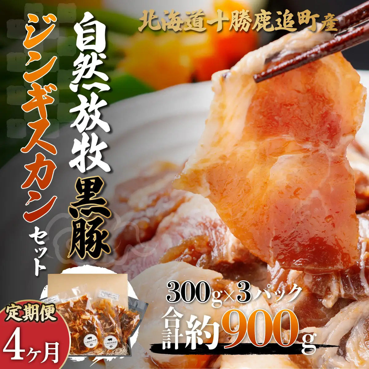 【定期4ヶ月】鹿追産 自然放牧黒豚ジンギスカンセット SKN034