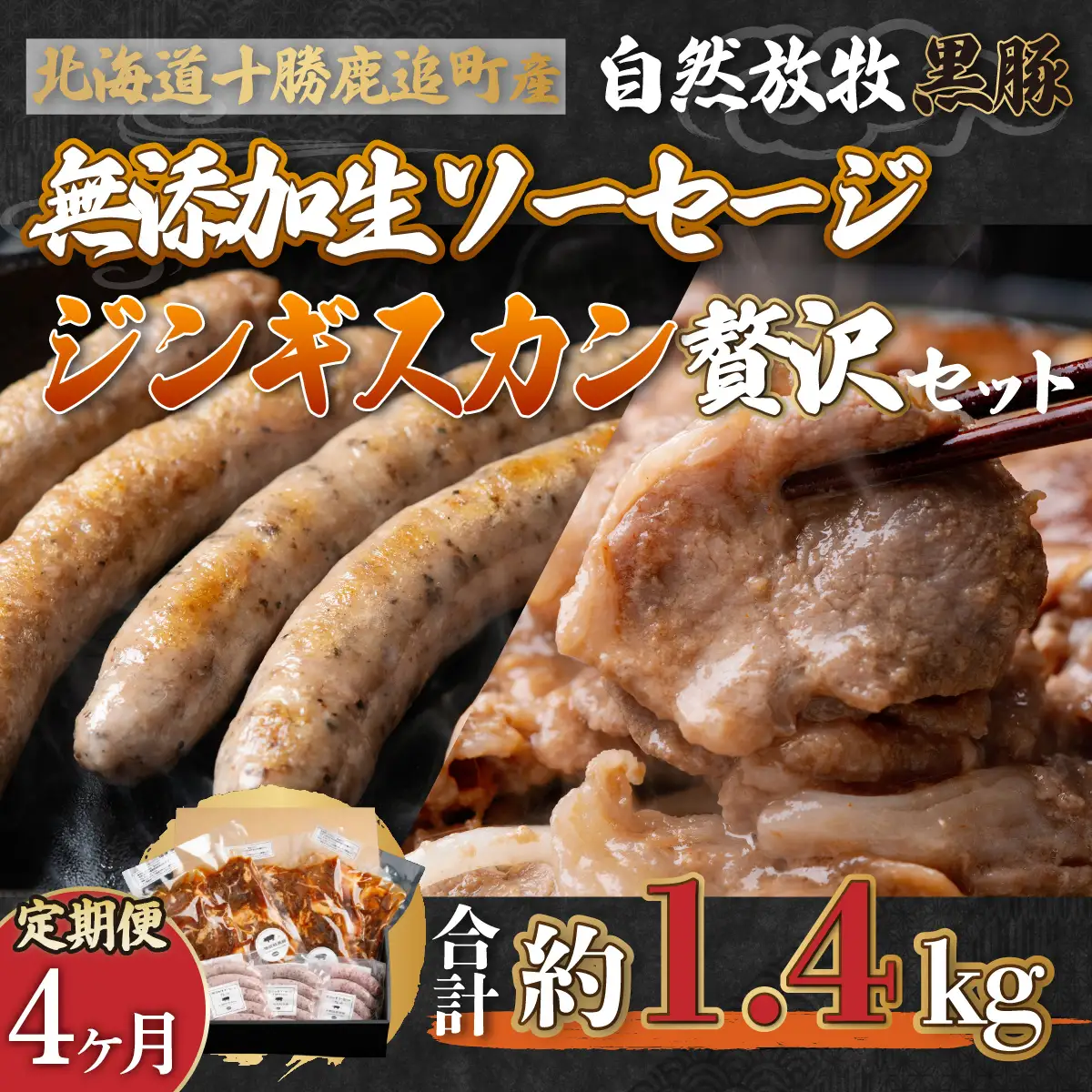 【定期4ヶ月】鹿追産 自然放牧黒豚無添加生ソーセージ＆ジンギスカンの贅沢セット SKN046