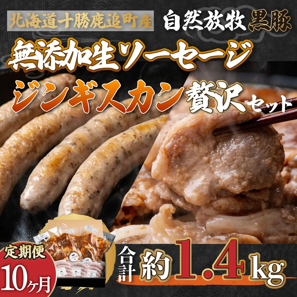 【定期10ヶ月】鹿追産 自然放牧黒豚無添加生ソーセージ＆ジンギスカンの贅沢セット SKN048