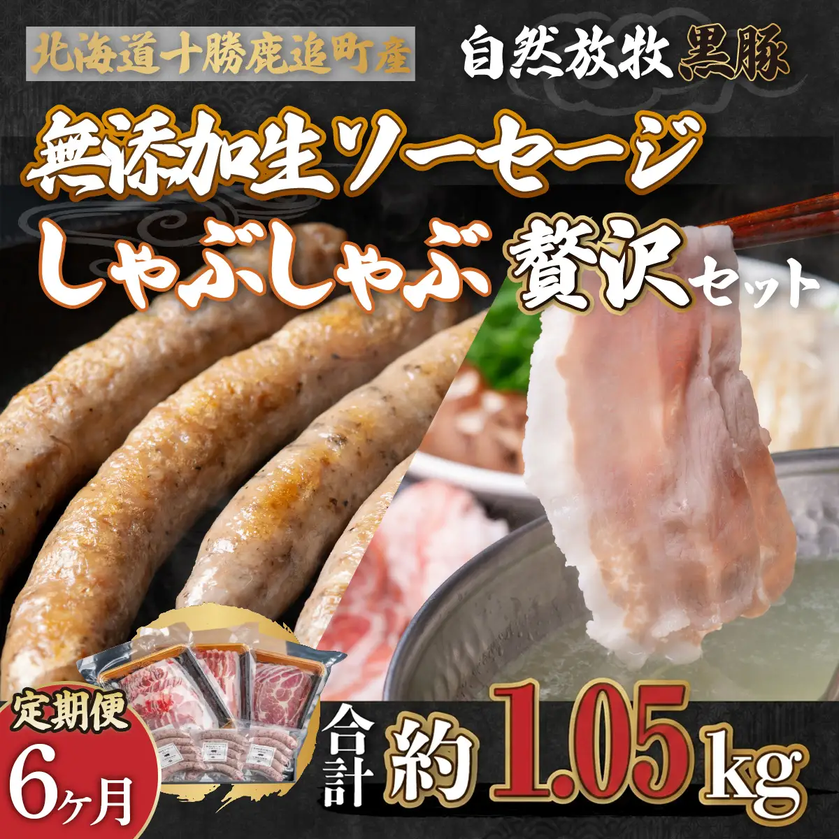 【定期6ヶ月】鹿追産 自然放牧黒豚しゃぶしゃぶ＆無添加生ソーセージセット SKN053