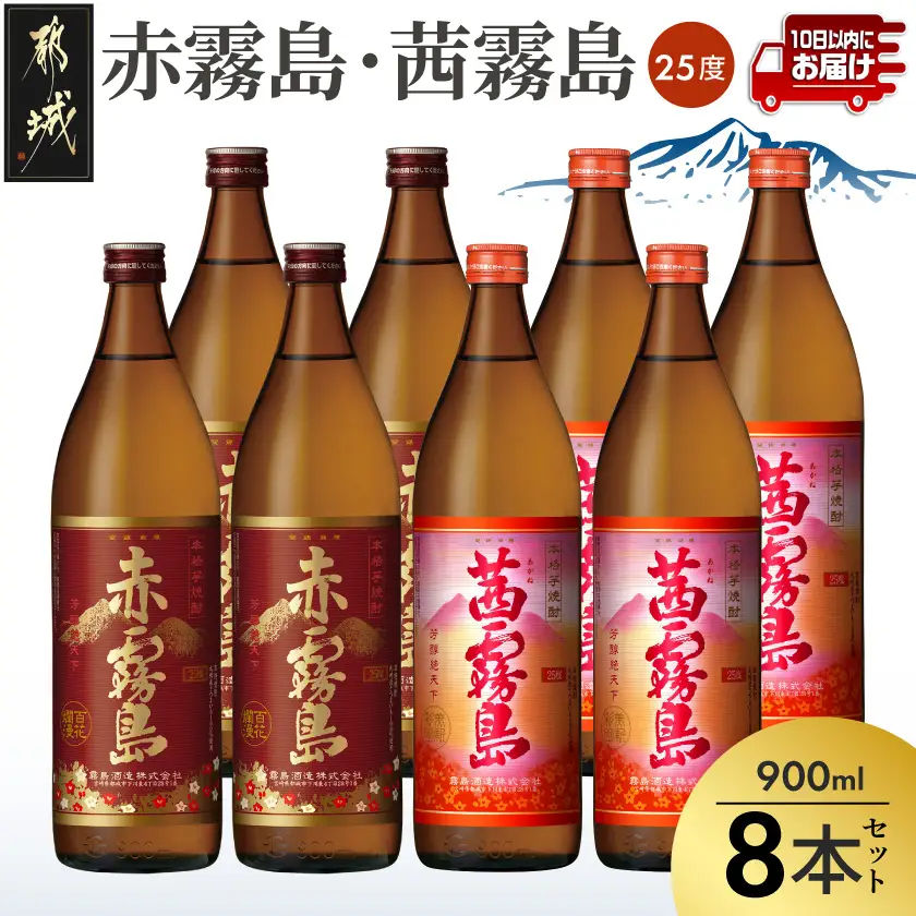 赤霧島・茜霧島 (25度) 900ml×8本セット≪みやこんじょ特急便≫〔27-60-006-Q〕_(都城市) 本格芋焼酎 赤霧島(25度) 茜霧島(25度) 霧島酒造 いも焼酎 フルーティーな焼酎 あかきりしま/あかねきりしま 焼酎 酒